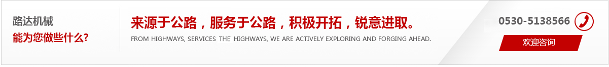 來(lái)源于公路，服務(wù)于公路，積極開(kāi)拓，銳意進(jìn)取。