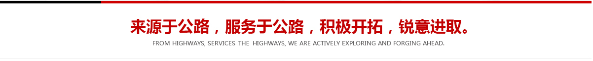 來(lái)源于公路，服務(wù)于公路，積極開(kāi)拓，銳意進(jìn)取